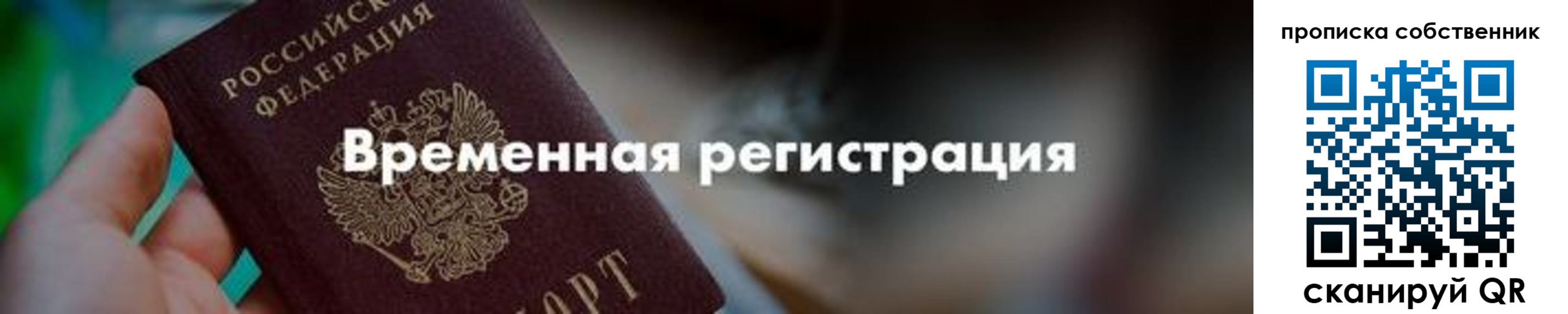 временная прописка в Ревде