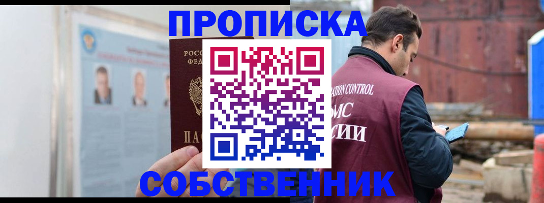 прописка законно в Ревде